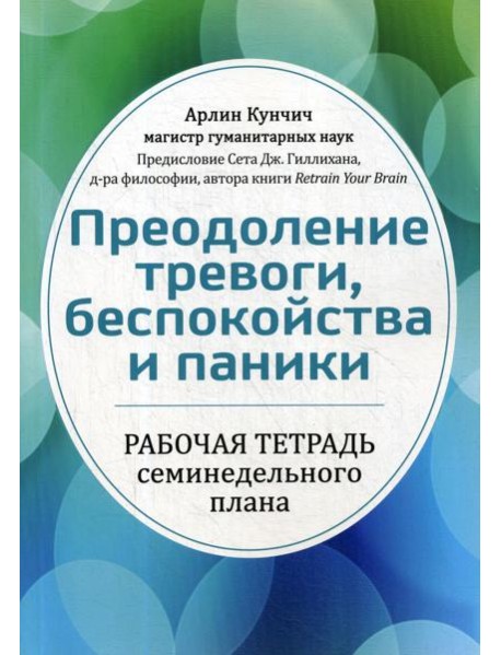 Преодоление тревоги, беспокойства и паники. Рабочая тетрадь семинедельного плана