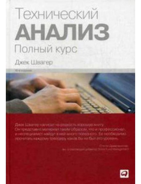 Технический анализ: Полный курс. 14-е изд
