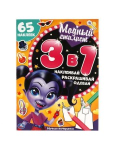 Ночная вечеринка. Модный стилист. Развивающая книга 3 в 1.  215х250 мм. 12 стр. Умка в кор.50шт