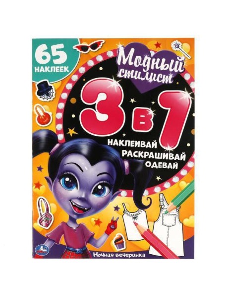 Ночная вечеринка. Модный стилист. Развивающая книга 3 в 1.  215х250 мм. 12 стр. Умка в кор.50шт