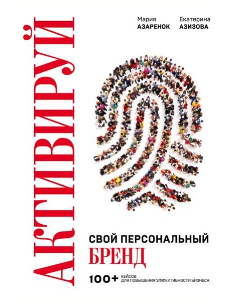 Активируй свой персональный бренд. 100+ кейсов для повышения эффективности бизнеса