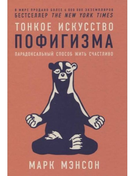 Тонкое искусство пофигизма: Парадоксальный способ жить счастливо