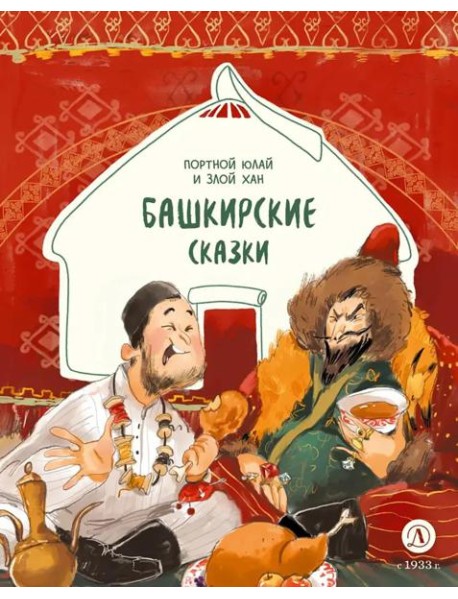 Башкирские сказки Портной Юлай и злой хан