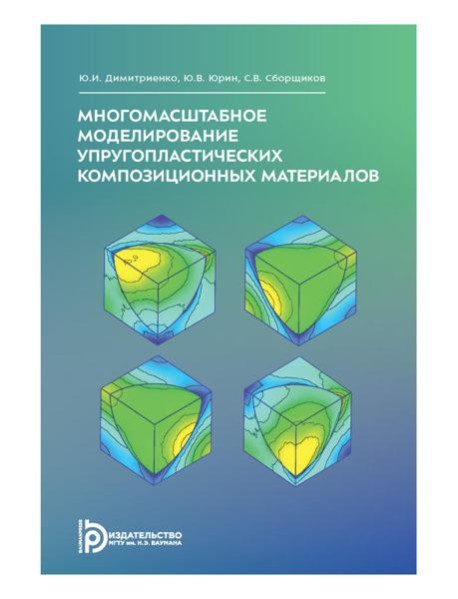 Многомасштабное моделирование упругопластических композиционных материалов: Учебное пособие