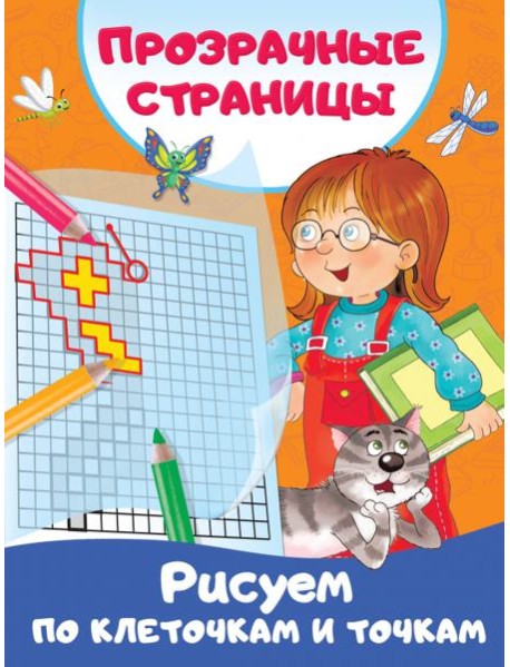 Рисуем по клеточкам и точкам