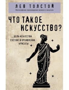 Что такое искусство? Что такое искусство?