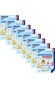 Математические прописи для детей 4-5 лет. 2-е изд. (набор 20 шт.)