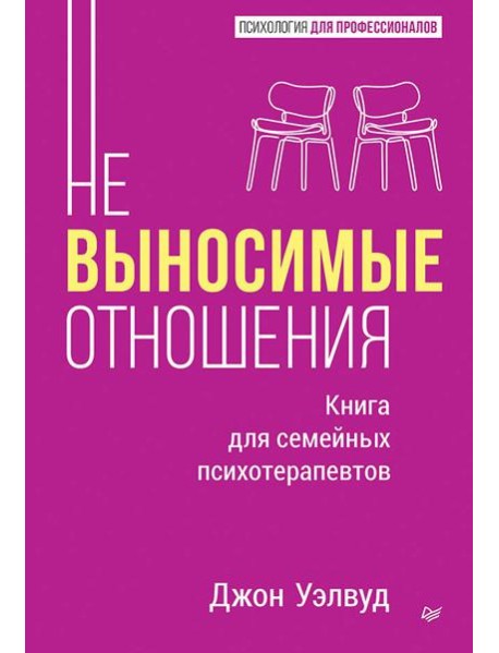 Невыносимые отношения. Книга для семейных психотерапевтов