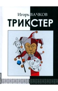 Трикстер