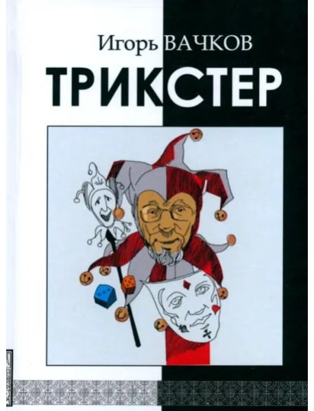 Трикстер
