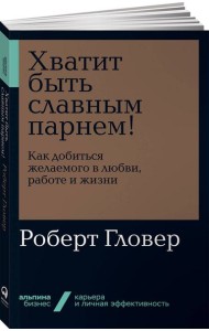 Хватит быть славным парнем! Как добиться желаемого в любви, работе и жизни (обл.)