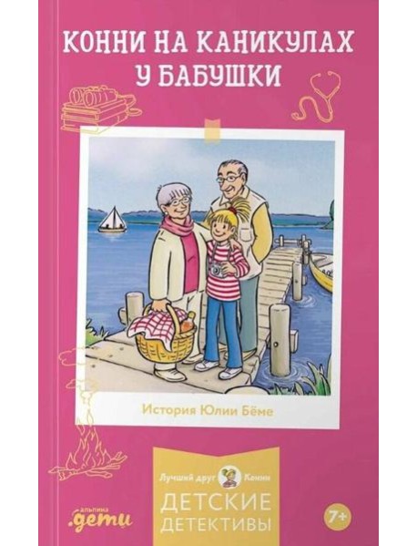 Конни на каникулах у бабушки