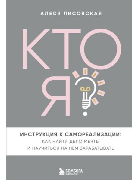 Кто я? Инструкция к самореализации: Как найти дело мечты и научиться на нем зарабатывать