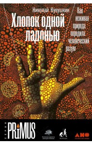 Хлопок одной ладонью: Как неживая природа породила человеческий разум
