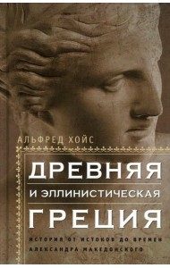 Древняя и эллинистическая Греция. История от истоков до времен Александра Македонского