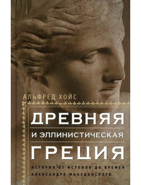 Древняя и эллинистическая Греция. История от истоков до времен Александра Македонского