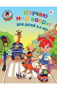 Изучаю мир вокруг: для детей 5-6 лет. Ч. 2. 2-е изд., испр. и перераб.