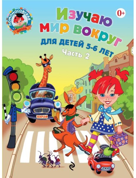 Изучаю мир вокруг: для детей 5-6 лет. Ч. 2. 2-е изд., испр. и перераб.