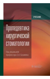 Пропедевтика хирургической стоматологии: Учебник