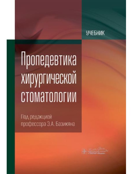 Пропедевтика хирургической стоматологии: Учебник