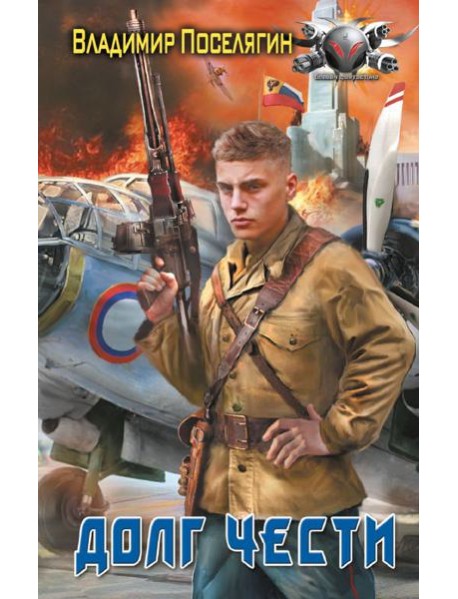 Долг чести: роман