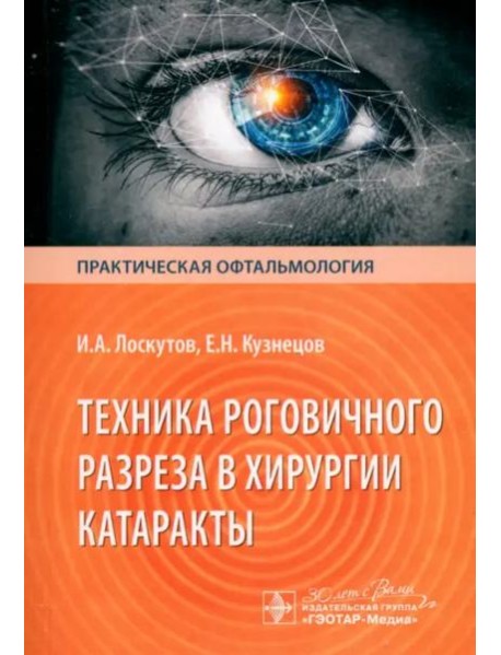 Техника роговичного разреза в хирургии катаракты