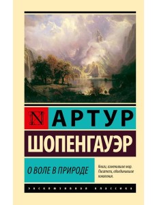 О воле в природе