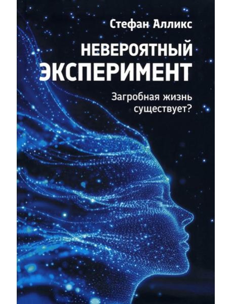 Невероятный эксперимент: загробная жизнь существует?