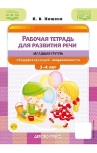 Рабочая тетрадь для развития речи. Младшая группа общеразвивающей направленности. С 3 до 4 лет