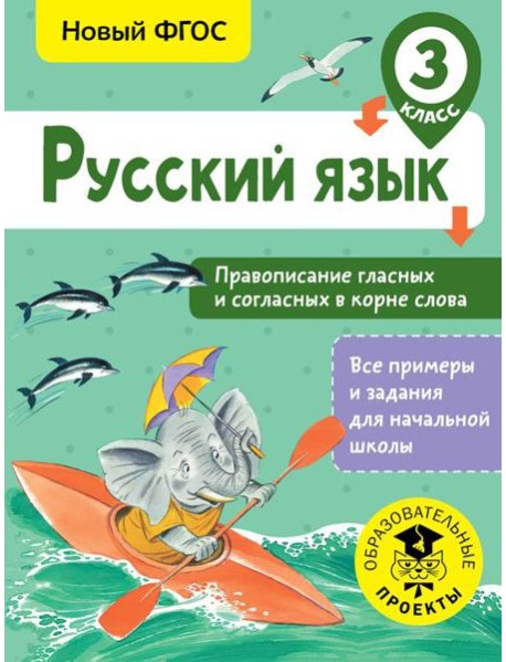 Русский язык. Правописание гласных и согласных в корне слова. 3 класс