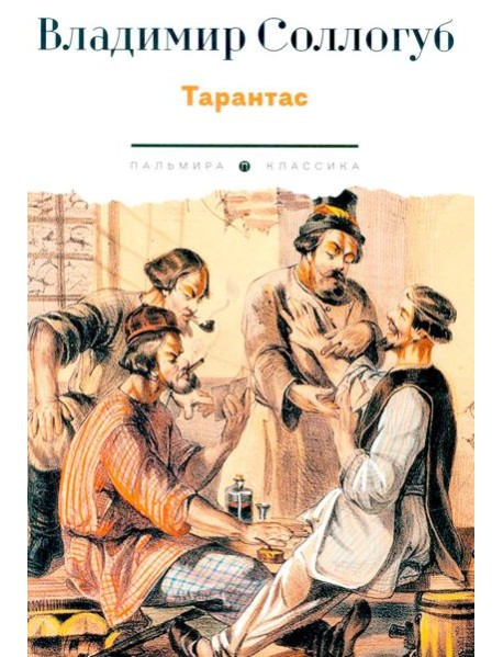 Тарантас