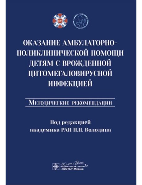 Оказание амбулаторно-поликлинической помощи детям с врожденной цитомегаловирусной инфекцией: методические рекомендации