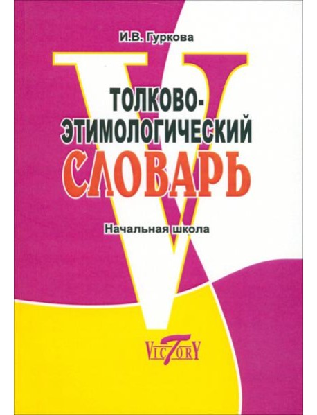 Толково-этимологический словарь. Начальная школа