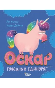 Оскар - голодный единорог