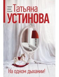 На одном дыхании!