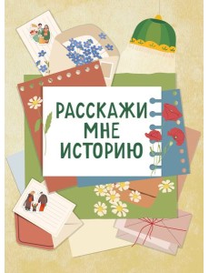 Расскажи мне историю. Блокнот семейной летописи для детей и родителей