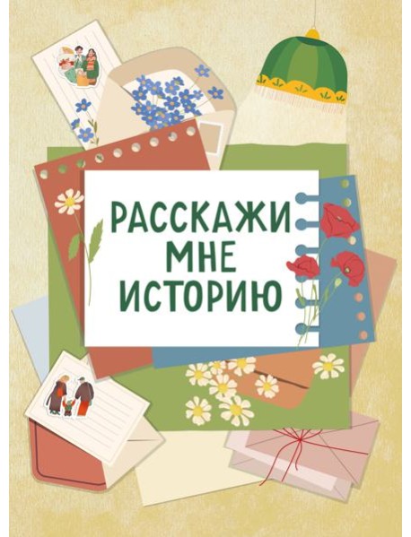 Расскажи мне историю. Блокнот семейной летописи для детей и родителей