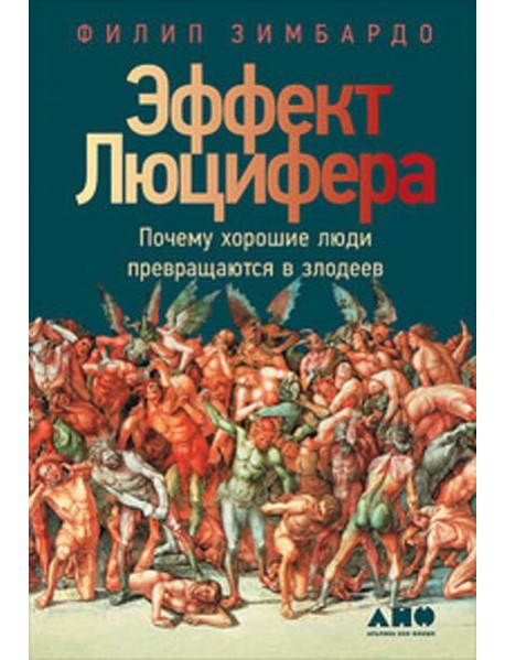 Эффект Люцифера: Почему хорошие люди превращаются в злодеев. 6-е изд