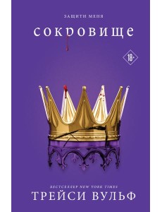 Сокровище