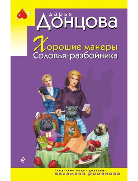 Хорошие манеры Соловья-разбойника