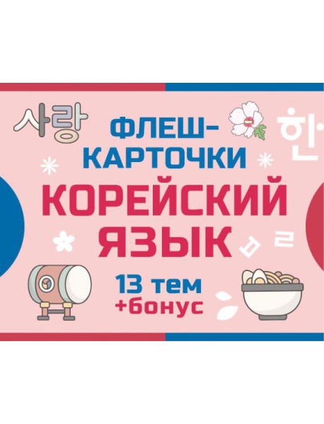 800 самых нужных корейских слов и фраз. Флеш-карточки