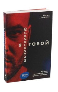 Я манипулирую тобой: Методы противодействия скрытому влиянию