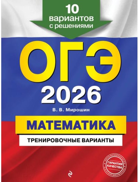 ОГЭ-2026. Математика. Тренировочные варианты. 10 вариантов с решениями
