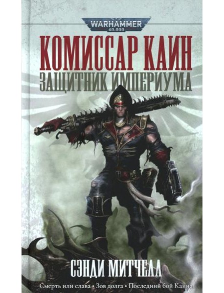 Комиссар Каин. Защитник Империума