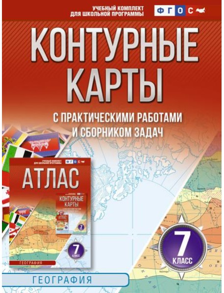 Контурные карты 7 класс. География. ФГОС (Россия в новых границах)_2025-2026