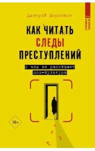 Как читать следы преступлений: о чем не расскажет поп-культура