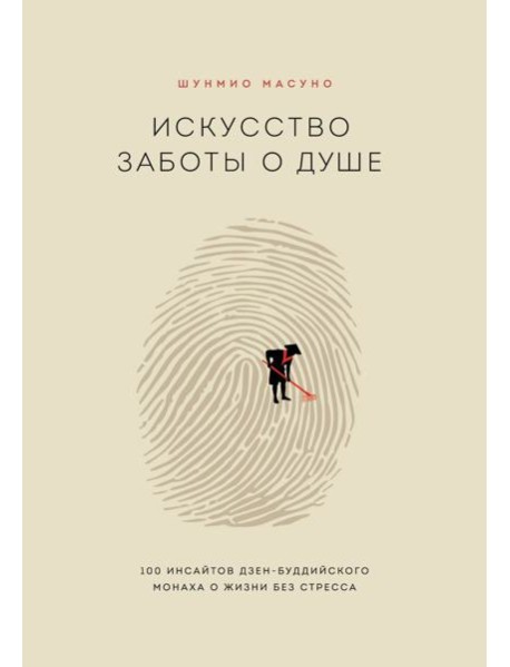 Искусство заботы о душе. 100 инсайтов дзен-буддийского монаха о жизни без стресса
