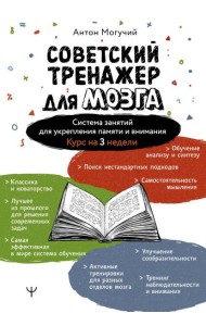 Советский тренажер для мозга. Система занятий для укрепления памяти и внимания. Курс на 3 недели