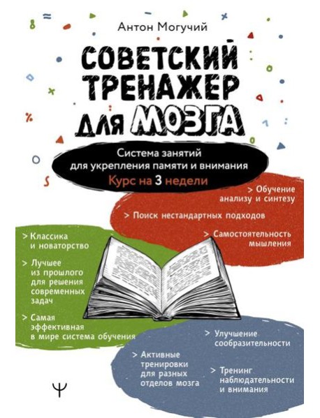 Советский тренажер для мозга. Система занятий для укрепления памяти и внимания. Курс на 3 недели