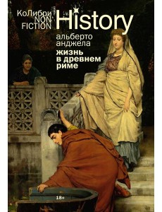 Жизнь в Древнем Риме: Повседневность, тайны и курьезы (европокет) Жизнь в Древнем Риме: Повседневность, тайны и курьезы (европокет)